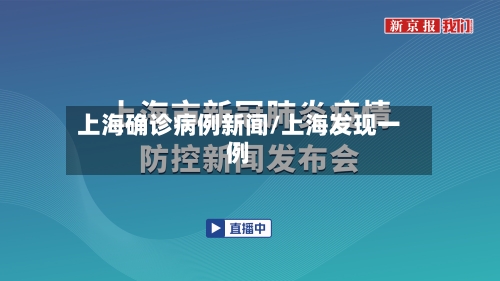 上海确诊病例新闻/上海发现一例