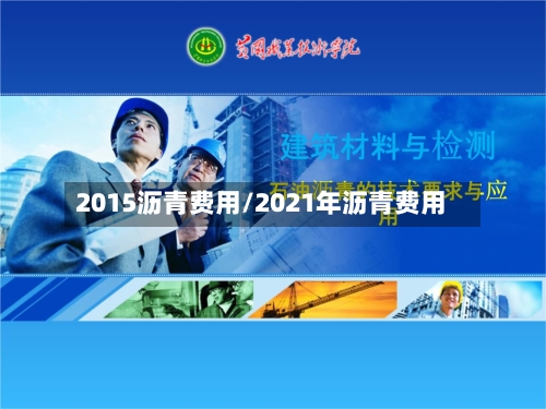 2015沥青费用/2021年沥青费用-第2张图片