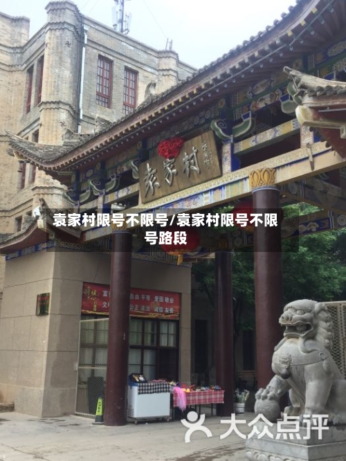 袁家村限号不限号/袁家村限号不限号路段-第3张图片