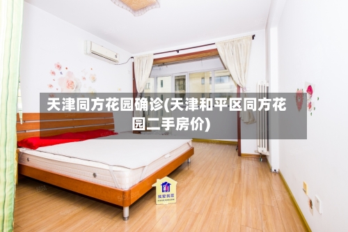 天津同方花园确诊(天津和平区同方花园二手房价)