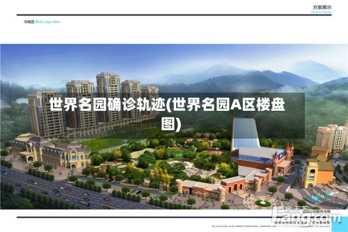 世界名园确诊轨迹(世界名园A区楼盘图)-第3张图片
