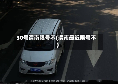 30号渭南限号不(渭南最近限号不)