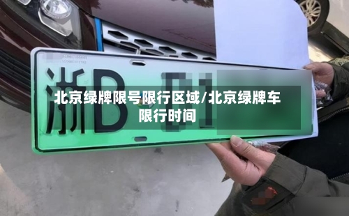 北京绿牌限号限行区域/北京绿牌车限行时间-第3张图片