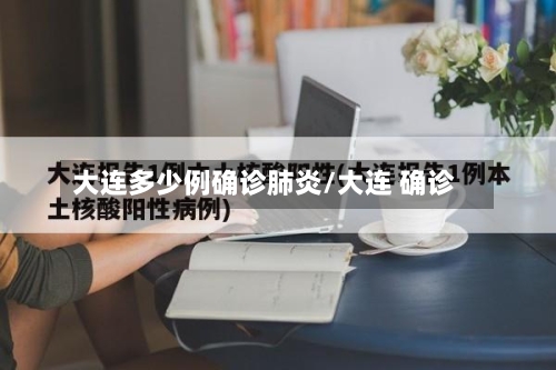大连多少例确诊肺炎/大连 确诊-第2张图片