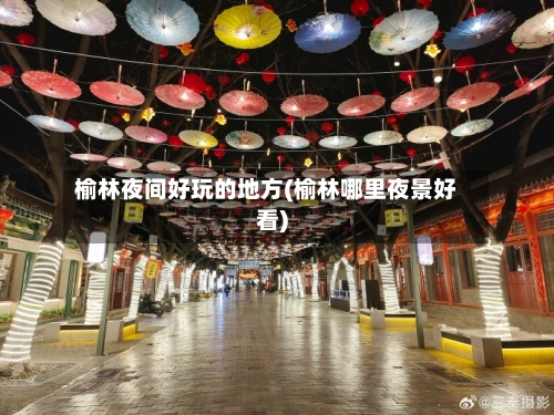 榆林夜间好玩的地方(榆林哪里夜景好看)