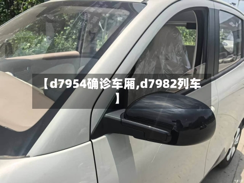 【d7954确诊车厢,d7982列车】