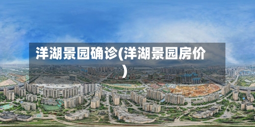 洋湖景园确诊(洋湖景园房价)-第2张图片