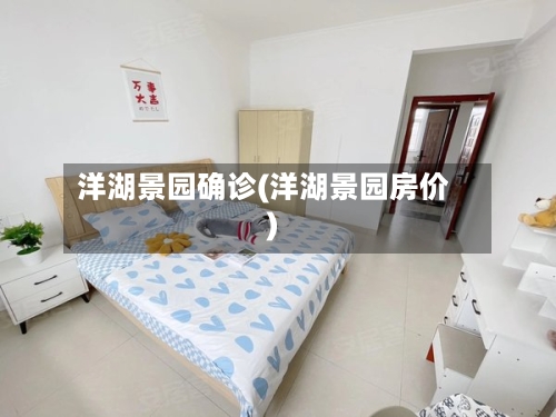 洋湖景园确诊(洋湖景园房价)-第3张图片