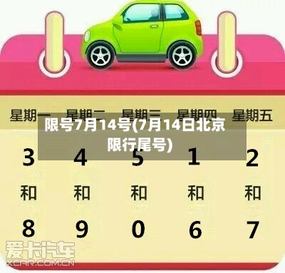 限号7月14号(7月14日北京限行尾号)