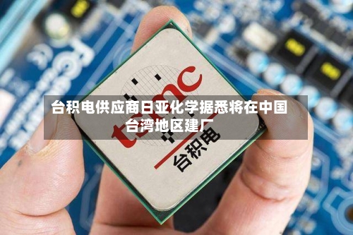 台积电供应商日亚化学据悉将在中国台湾地区建厂