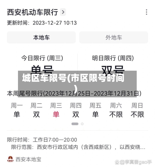 城区车限号(市区限号时间)