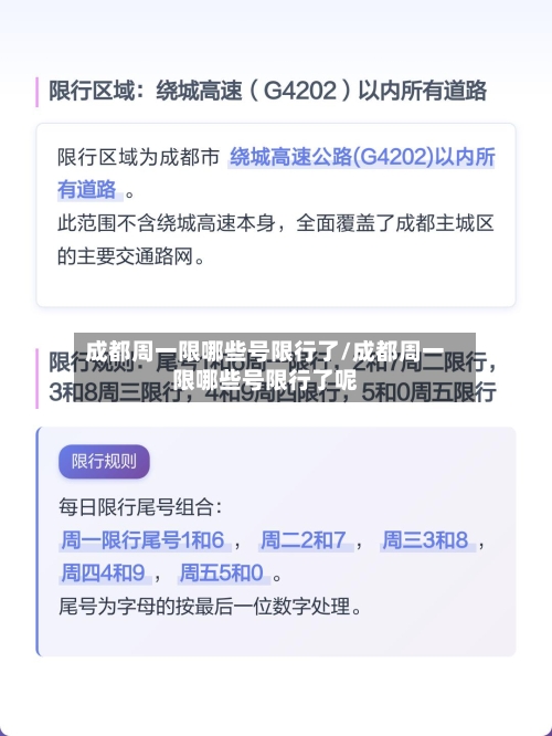 成都周一限哪些号限行了/成都周一限哪些号限行了呢
