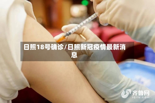 日照18号确诊/日照新冠疫情最新消息-第2张图片