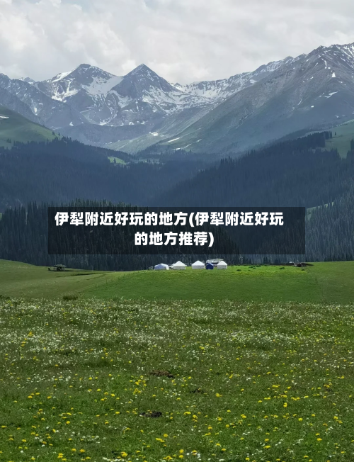 伊犁附近好玩的地方(伊犁附近好玩的地方推荐)