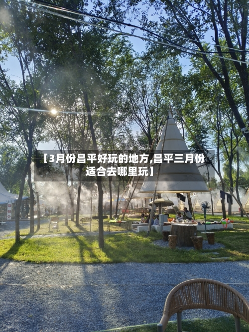 【3月份昌平好玩的地方,昌平三月份适合去哪里玩】-第2张图片