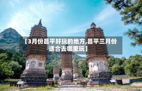 【3月份昌平好玩的地方,昌平三月份适合去哪里玩】-第3张图片