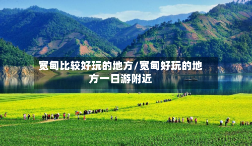 宽甸比较好玩的地方/宽甸好玩的地方一日游附近-第2张图片