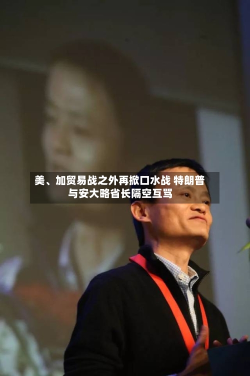 美、加贸易战之外再掀口水战 特朗普与安大略省长隔空互骂