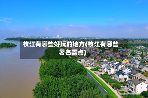 枝江有哪些好玩的地方(枝江有哪些著名景点)-第2张图片
