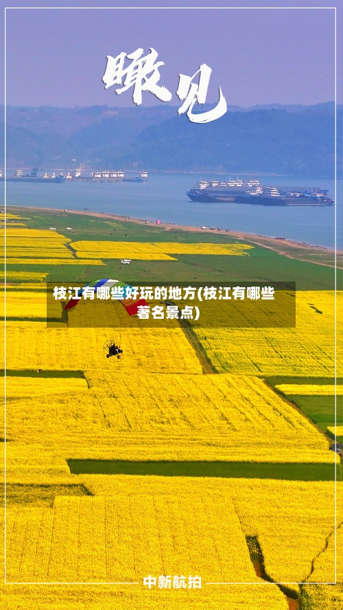 枝江有哪些好玩的地方(枝江有哪些著名景点)