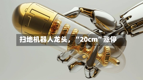 扫地机器人龙头	，“20cm”涨停-第2张图片