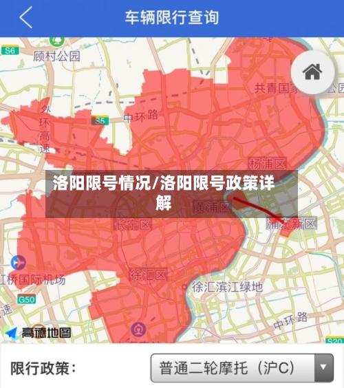 洛阳限号情况/洛阳限号政策详解