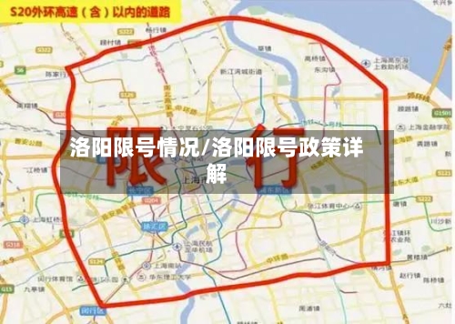 洛阳限号情况/洛阳限号政策详解-第2张图片