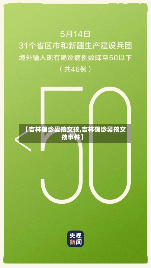 【吉林确诊男孩女孩,吉林确诊男孩女孩事件】