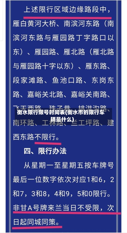 衡水限行限号时间表(衡水市的限行车辆是什么)-第3张图片