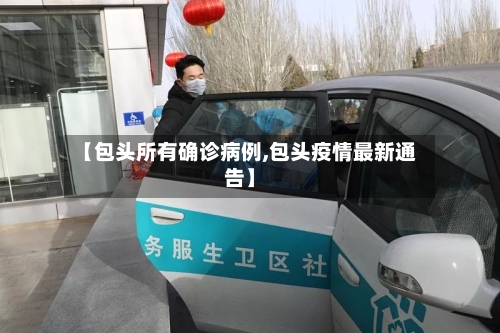 【包头所有确诊病例,包头疫情最新通告】-第2张图片