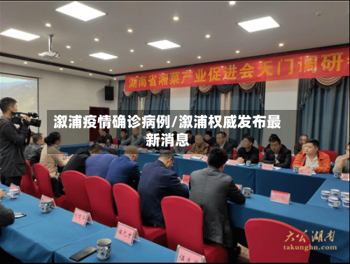 溆浦疫情确诊病例/溆浦权威发布最新消息