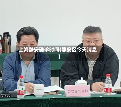 上海静安确诊时间(静安区今天消息)-第2张图片