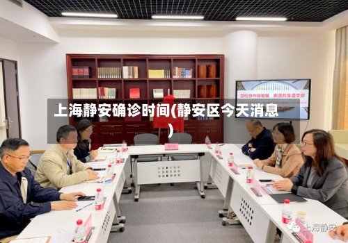 上海静安确诊时间(静安区今天消息)