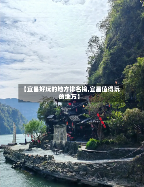 【宜昌好玩的地方排名榜,宜昌值得玩的地方】