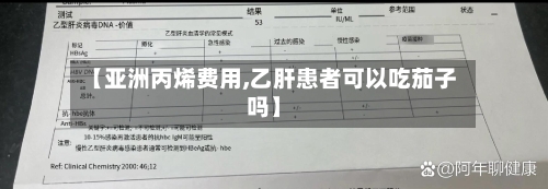 【亚洲丙烯费用,乙肝患者可以吃茄子吗】