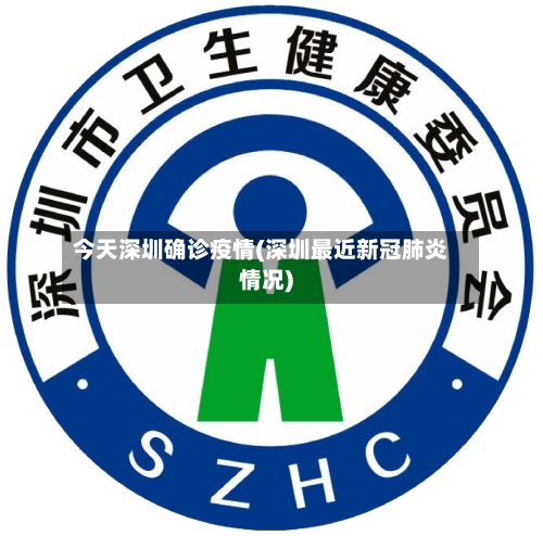 今天深圳确诊疫情(深圳最近新冠肺炎情况)-第3张图片