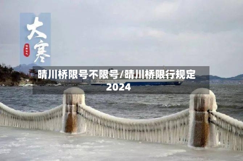晴川桥限号不限号/晴川桥限行规定2024