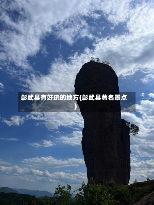 彰武县有好玩的地方(彰武县著名景点)
