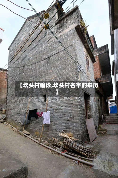【坎头村确诊,坎头村名字的来历】-第2张图片