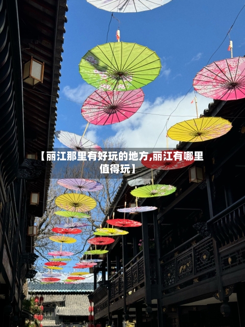 【丽江那里有好玩的地方,丽江有哪里值得玩】