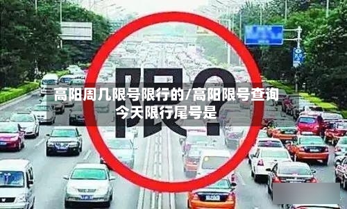高阳周几限号限行的/高阳限号查询今天限行尾号是-第2张图片