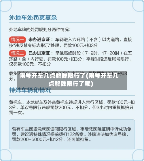 限号开车几点解除限行了(限号开车几点解除限行了呢)