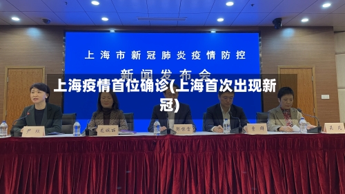 上海疫情首位确诊(上海首次出现新冠)