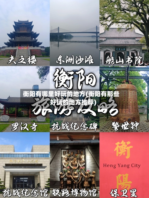 衡阳有哪里好玩的地方(衡阳有那些好玩的地方推荐)