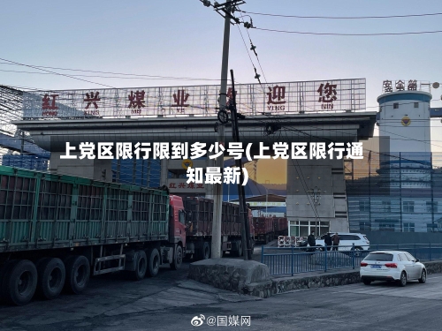 上党区限行限到多少号(上党区限行通知最新)-第2张图片