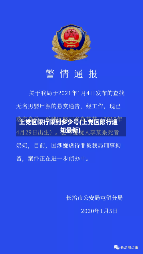 上党区限行限到多少号(上党区限行通知最新)-第3张图片