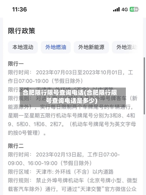 合肥限行限号查询电话(合肥限行限号查询电话是多少)-第3张图片