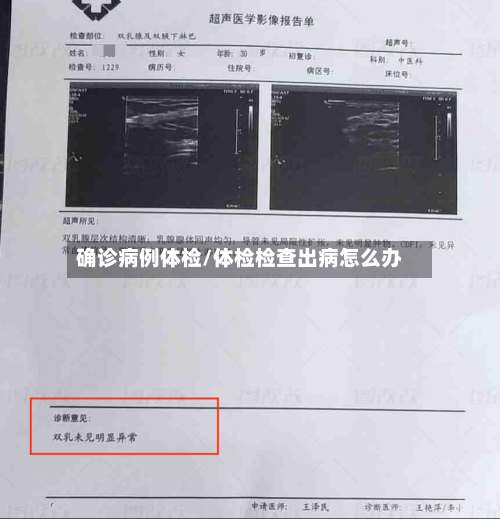 确诊病例体检/体检检查出病怎么办