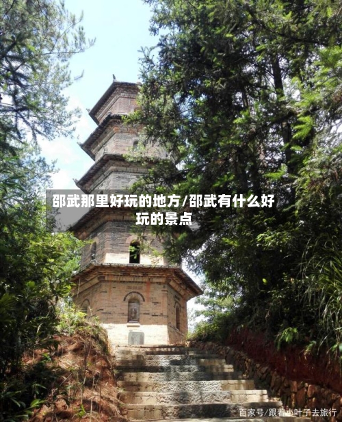 邵武那里好玩的地方/邵武有什么好玩的景点