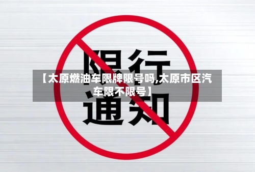 【太原燃油车限牌限号吗,太原市区汽车限不限号】